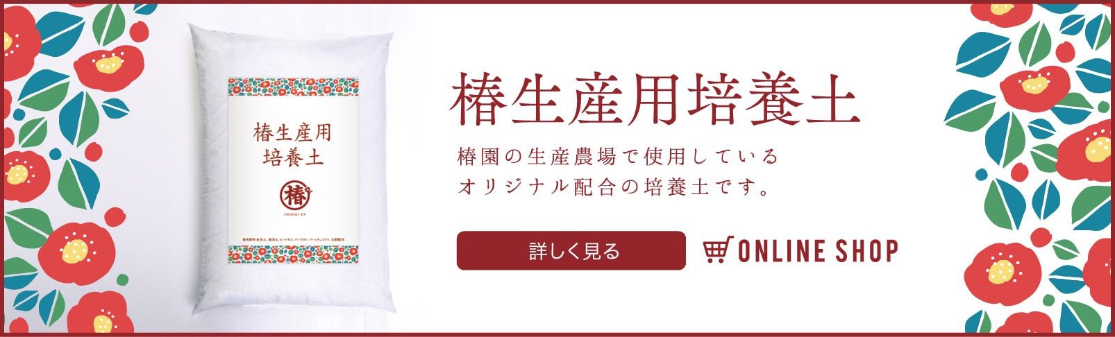 椿生産用培養土 椿園の生産農場で使用しているオリジナル配合の培養土です。