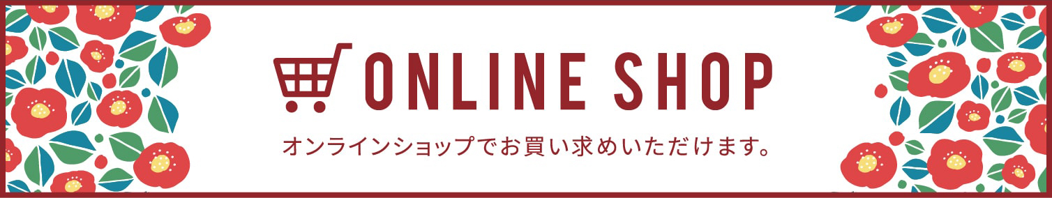 ONLINE SHOP オンラインショップでお買い求めいただけます。