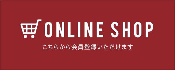 ONLINE SHOP こちらから会員登録いただけます