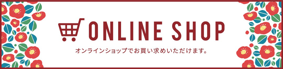 ONLINE SHOP オンラインショップでお買い求めいただけます。